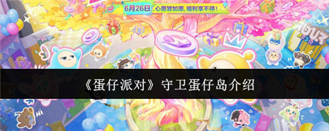 蛋仔派对守卫蛋仔岛是什么 蛋仔派对守卫蛋仔岛介绍