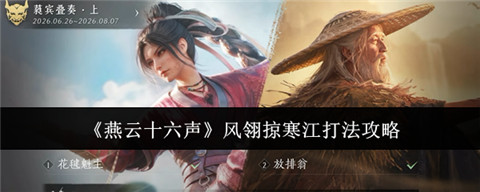 燕云十六声风翎掠寒江怎么过 燕云十六声风翎掠寒江打法攻略