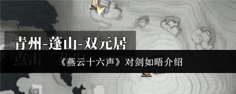 燕云十六声对剑如晤怎么获得 燕云十六声对剑如晤介绍