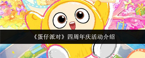 蛋仔派对周年庆活动有哪些 蛋仔派对四周年庆活动介绍