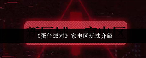 蛋仔派对家电区在哪里 蛋仔派对家电区玩法介绍