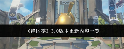 绝区零3.0版本更新了什么 绝区零3.0版本更新内容一览
