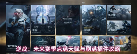 逆战未来新赛季怎么点满角色 逆战未来赛季点满天赋与刷满插件攻略