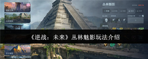 逆战未来丛林魅影怎么打 逆战未来丛林魅影玩法介绍