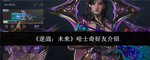 逆战未来哈士奇好友是谁 逆战未来哈士奇好友介绍