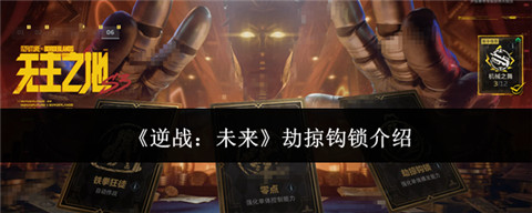 逆战未来劫掠钩锁是什么 逆战未来劫掠钩锁介绍