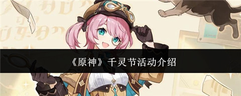 原神千灵节怎么玩 原神千灵节活动介绍