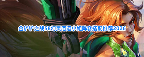 金铲铲之战幻灵战队厄运小姐怎么玩的 金铲铲之战S8幻灵厄运小姐阵容搭配推荐2026