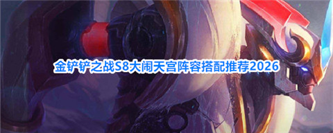 金铲铲之战大闹天宫猴子怎么玩 金铲铲之战S8大闹天宫阵容搭配推荐2026