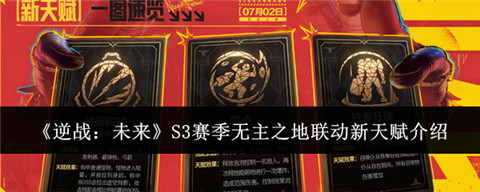 逆战未来s3赛季新天赋是什么 逆战未来S3赛季无主之地联动新天赋介绍