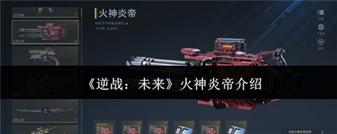 逆战未来火神炎帝是什么武器 逆战未来火神炎帝介绍
