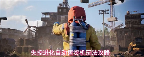 失控进化自动售货机怎么用 失控进化自动售货机玩法攻略