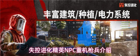 失控进化重机枪兵怎么样 失控进化精英NPC重机枪兵介绍
