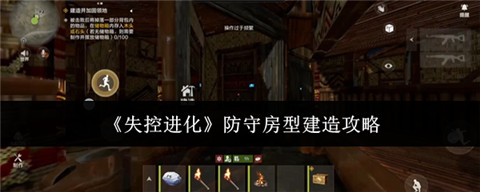 失控进化防守房型怎么造 失控进化防守房型建造攻略