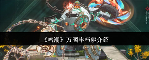 鸣潮万囮牢朽躯是什么 鸣潮万囮牢朽躯介绍