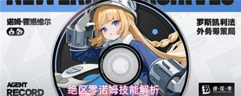 绝区零诺姆技能是什么 绝区零诺姆技能解析