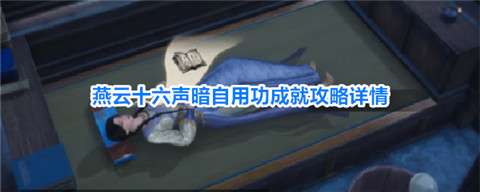 燕云十六声暗自用功成就怎么做 燕云十六声暗自用功成就攻略详情