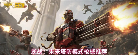 逆战未来塔防模式用什么武器好 逆战未来塔防模式枪械推荐