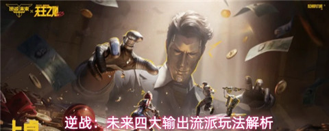 逆战未来有哪些流派可以玩 逆战未来四大输出流派玩法解析