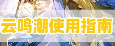 云鸣潮怎么全屏模式 云鸣潮全屏设置教程