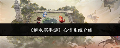 逆水寒手游心悟系统怎么样 逆水寒手游心悟系统介绍