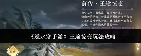 逆水寒手游王途惊变是什么 逆水寒手游王途惊变玩法攻略
