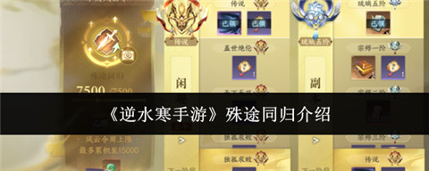 逆水寒手游殊途同归系统怎么样 逆水寒手游殊途同归介绍