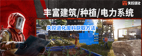失控进化废料怎么获得最快 失控进化废料获取方法
