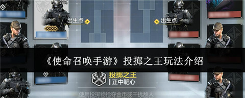使命召唤手游投掷之王是什么 使命召唤手游投掷之王玩法介绍