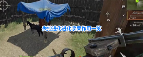 失控进化浆果有什么用 失控进化浆果作用一览