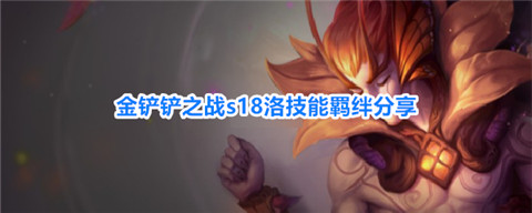 金铲铲之战s18洛怎么样 金铲铲之战s18洛技能介绍