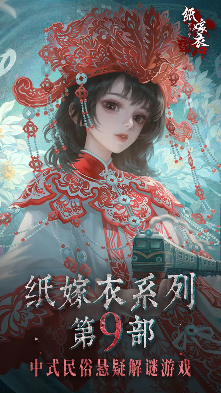 纸嫁衣9罗浮梦最新版