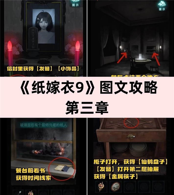 纸嫁衣9罗浮梦第三章详细通关流程图解攻略大全