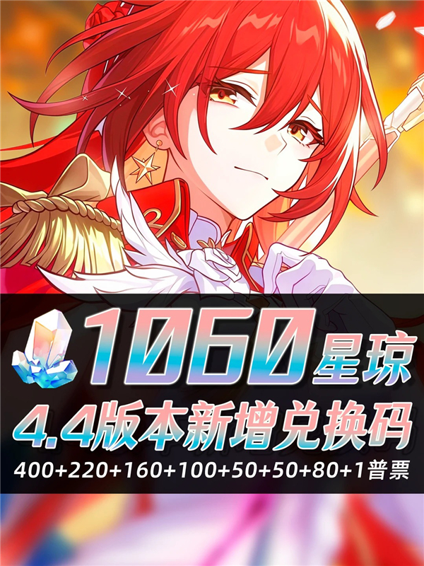 崩坏星穹铁道4.4版本兑换码汇总大全(永久有效)