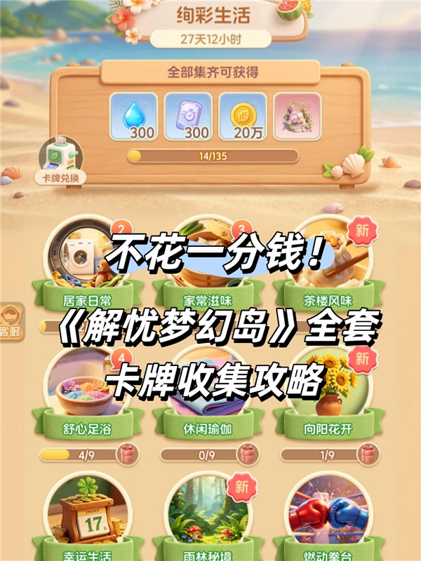 解忧梦幻岛炫彩生活卡册0氪拿攻略 新手跟着步骤来！
