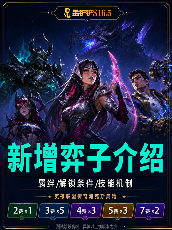 金铲铲S16.5新增弈子介绍 解锁条件 技能机制