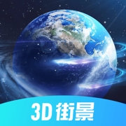 3D北斗街景app手机版