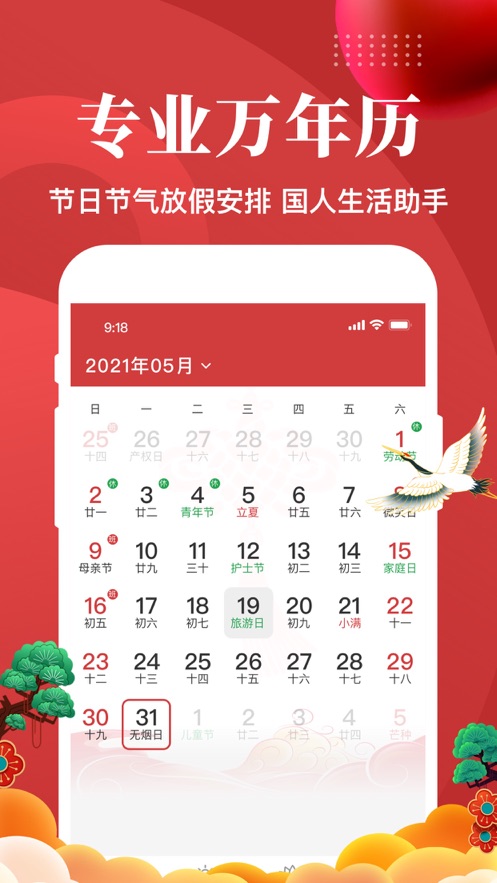 中华日历万年历app最新版本