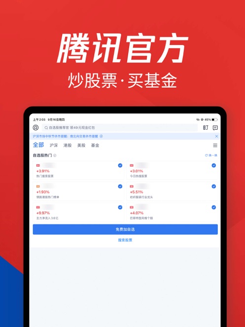 腾讯自选股app