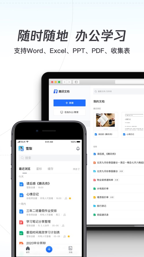 腾讯文档app最新版