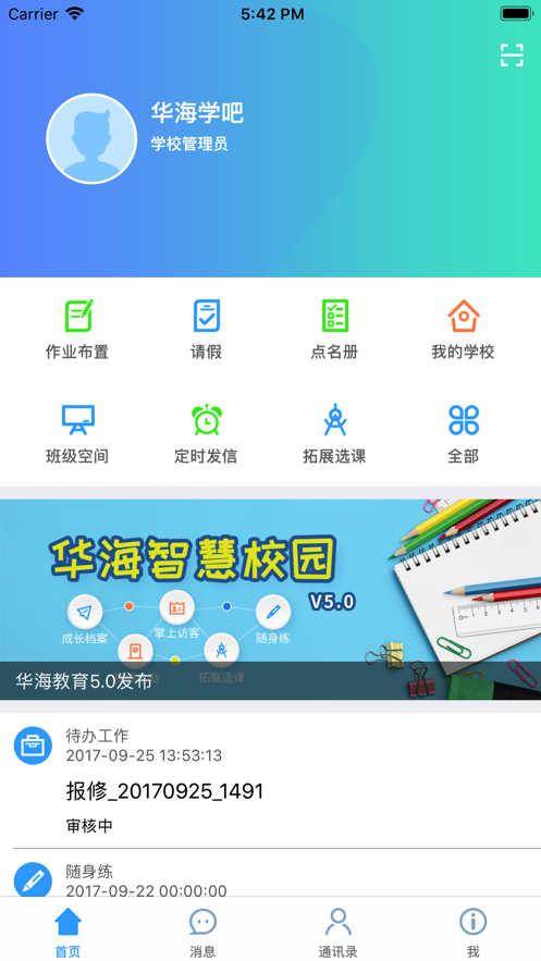 华海教育校讯通app