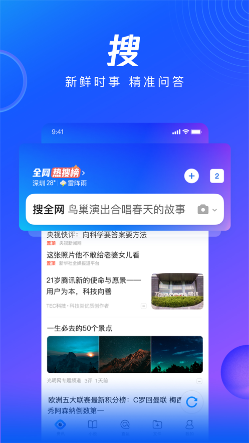 QQ浏览器-搜索资讯小说视频最新版