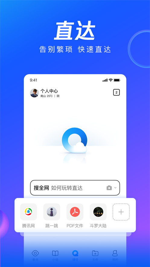 QQ浏览器-搜索资讯小说视频