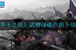 率土之滨武将深造有什么作用？率土之滨武将深造玩法详细介绍