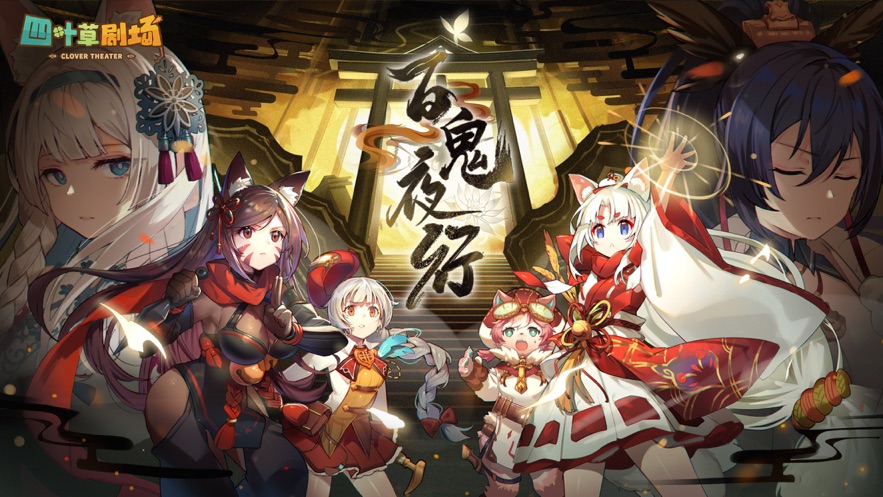 四叶草剧场手游正版