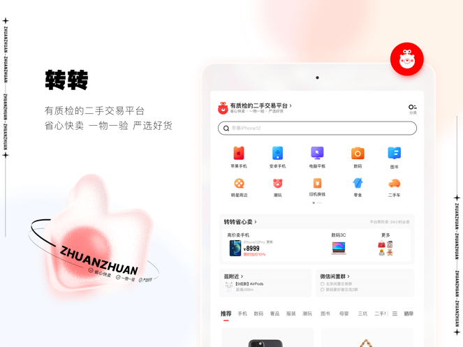 转转二手交易平台app
