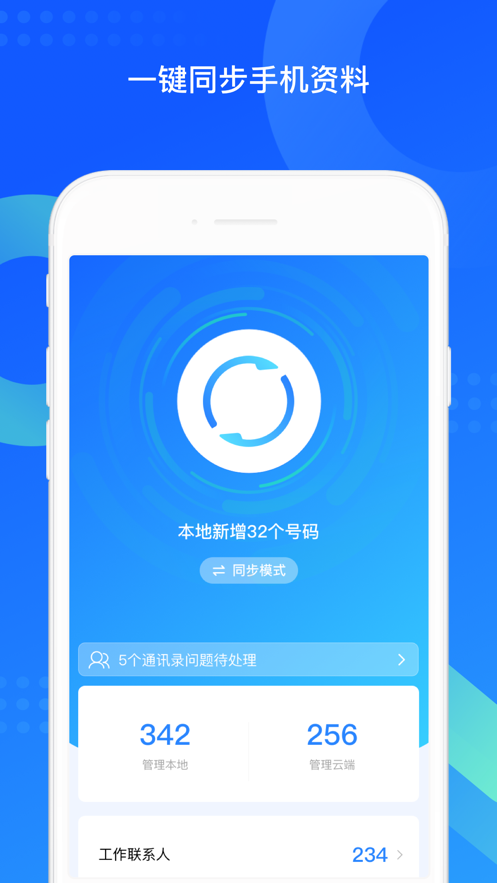 QQ同步助手手机备份app最新版