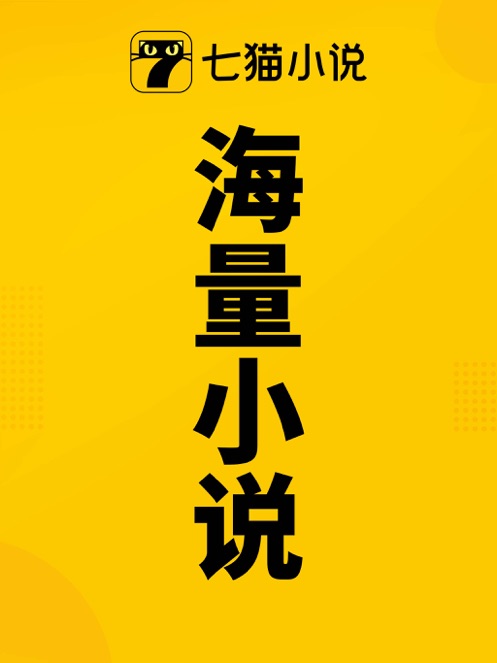 七猫小说阅读神器app免费版本