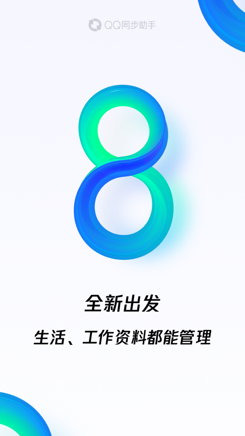 QQ同步助手手机备份app