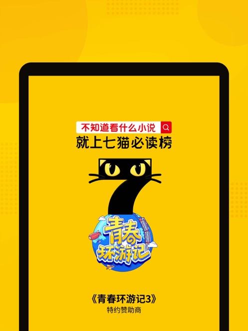 七猫小说阅读神器app最新版